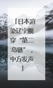 日本渲染辽宁舰穿“第二岛链”，中方发声