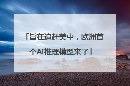旨在追赶美中，欧洲首个AI推理模型来了