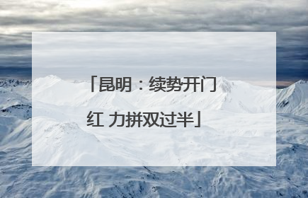 昆明：续势开门红 力拼双过半