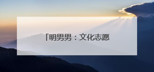 明男男：文化志愿服务“管快乐”