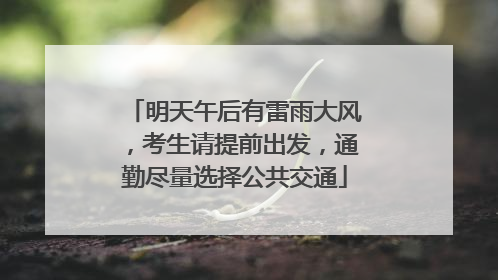 明天午后有雷雨大风，考生请提前出发，通勤尽量选择公共交通