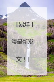 易烊千玺最新发文！