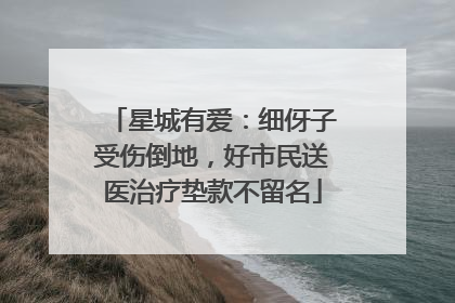 星城有爱：细伢子受伤倒地，好市民送医治疗垫款不留名