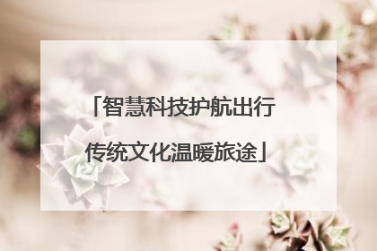 智慧科技护航出行 传统文化温暖旅途