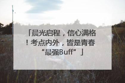 晨光启程，信心满格！考点内外，皆是青春“最强Buff”