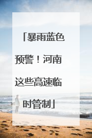 暴雨蓝色预警！河南这些高速临时管制