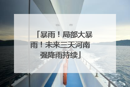 暴雨！局部大暴雨！未来三天河南强降雨持续