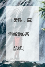 暑期，威海新增6条航线