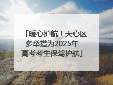 暖心护航！天心区多举措为2025年高考考生保驾护航