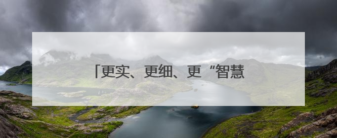 更实、更细、更“智慧” 气象服务护航“三夏”保障夏粮丰收归仓