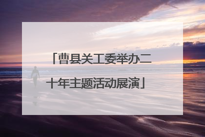 曹县关工委举办二十年主题活动展演