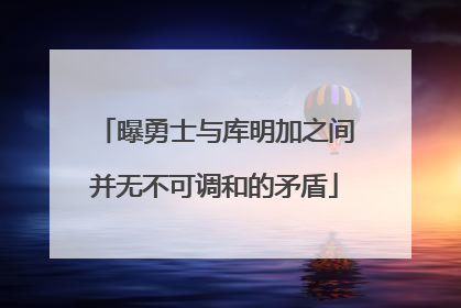 曝勇士与库明加之间并无不可调和的矛盾