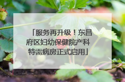 服务再升级！东昌府区妇幼保健院产科特需病房正式启用
