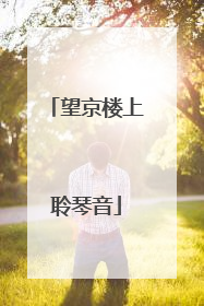 望京楼上聆琴音