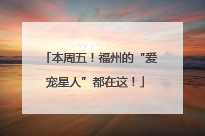 本周五！福州的“爱宠星人”都在这！
