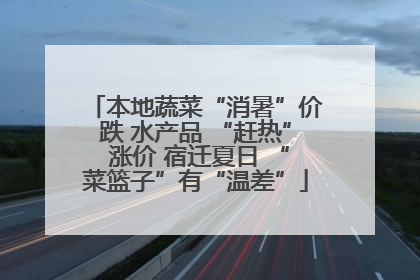 本地蔬菜“消暑”价跌 水产品 “赶热” 涨价 宿迁夏日 “菜篮子”有“温差”