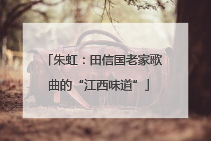 朱虹：田信国老家歌曲的“江西味道”