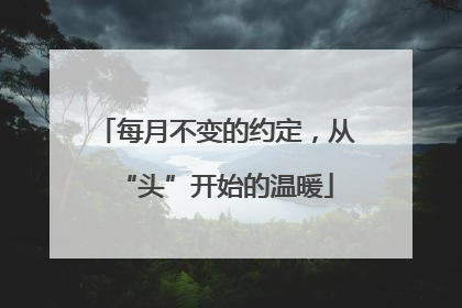每月不变的约定，从“头”开始的温暖