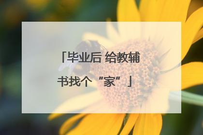 毕业后 给教辅书找个“家”