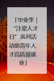 毕业季｜“汴梁人才日”系列活动助青年人才高质量就业