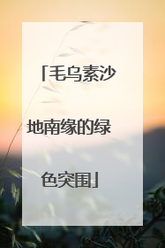 毛乌素沙地南缘的绿色突围