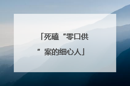 死磕“零口供”案的细心人