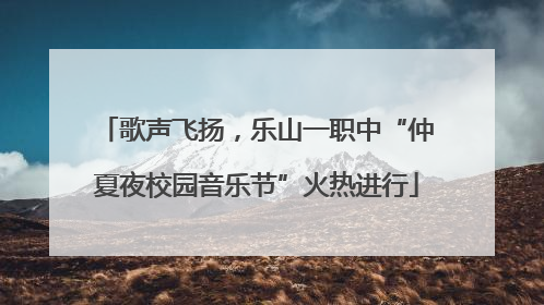 歌声飞扬，乐山一职中“仲夏夜校园音乐节”火热进行