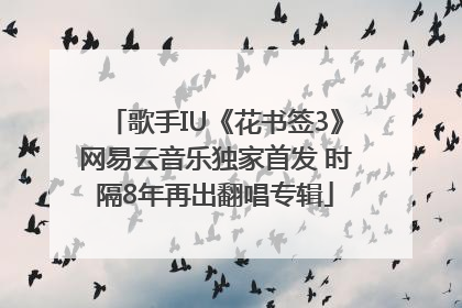歌手IU《花书签3》网易云音乐独家首发 时隔8年再出翻唱专辑