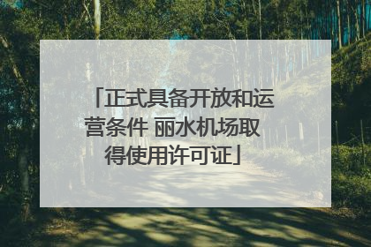 正式具备开放和运营条件 丽水机场取得使用许可证