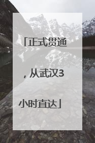 正式贯通，从武汉3小时直达