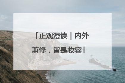 正观漫读｜内外兼修，皆是妆容