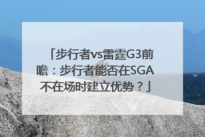 步行者vs雷霆G3前瞻：步行者能否在SGA不在场时建立优势？
