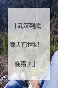 武汉到底哪天有世纪晚霞？