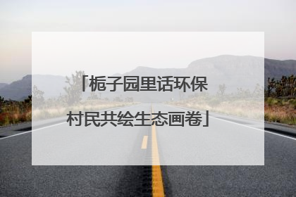 栀子园里话环保 村民共绘生态画卷