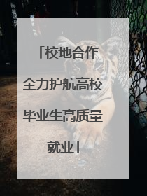 校地合作 全力护航高校毕业生高质量就业