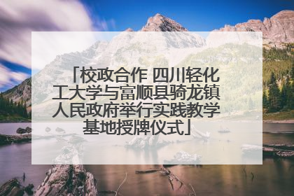 校政合作 四川轻化工大学与富顺县骑龙镇人民政府举行实践教学基地授牌仪式