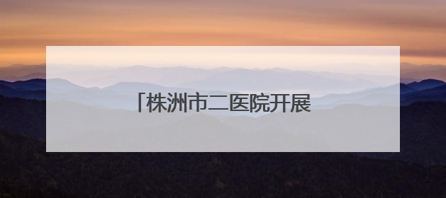 株洲市二医院开展青年人才座谈会