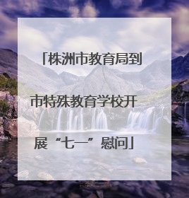 株洲市教育局到市特殊教育学校开展“七一”慰问