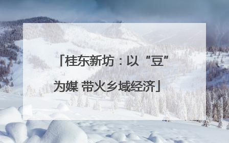 桂东新坊：以“豆”为媒 带火乡域经济
