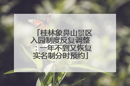 桂林象鼻山景区入园制度反复调整：一年不到又恢复实名制分时预约
