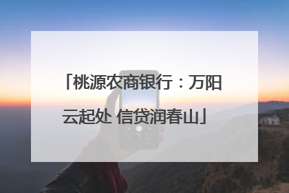 桃源农商银行：万阳云起处 信贷润春山