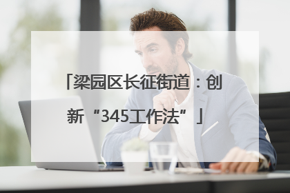 梁园区长征街道：创新“345工作法”