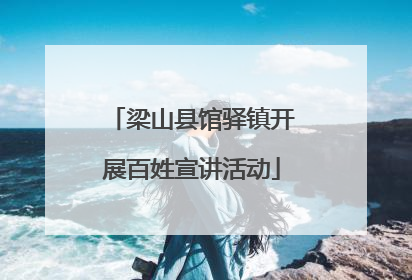 梁山县馆驿镇开展百姓宣讲活动