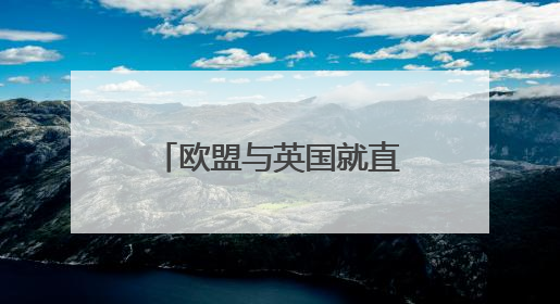 欧盟与英国就直布罗陀未来关系达成政治协议