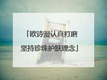 欧诗漫认真打磨 坚持珍珠护肤理念