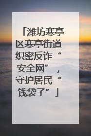 潍坊寒亭区寒亭街道织密反诈“安全网”，守护居民“钱袋子”