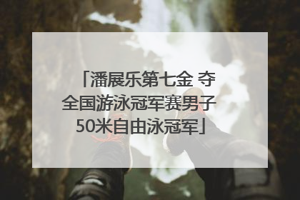 潘展乐第七金 夺全国游泳冠军赛男子50米自由泳冠军