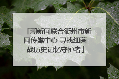 潮新闻联合衢州市新闻传媒中心 寻找细菌战历史记忆守护者