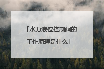 水力液位控制阀的工作原理是什么