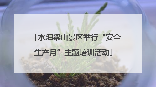 水泊梁山景区举行“安全生产月”主题培训活动